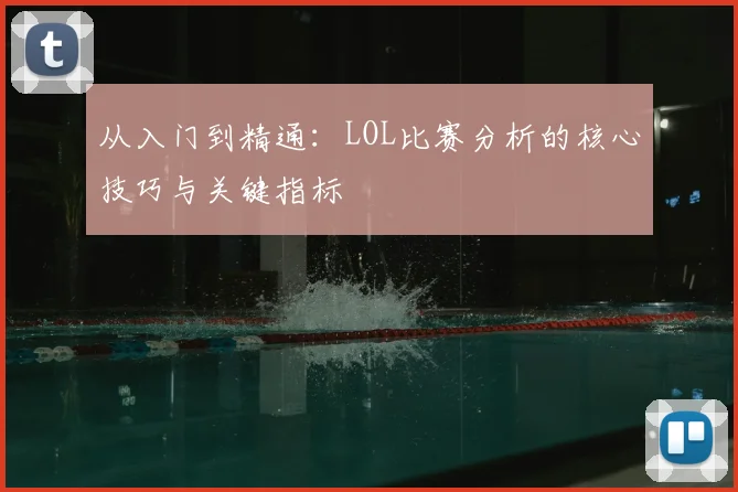 从入门到精通:LOL比赛分析的核心技巧与关键指标