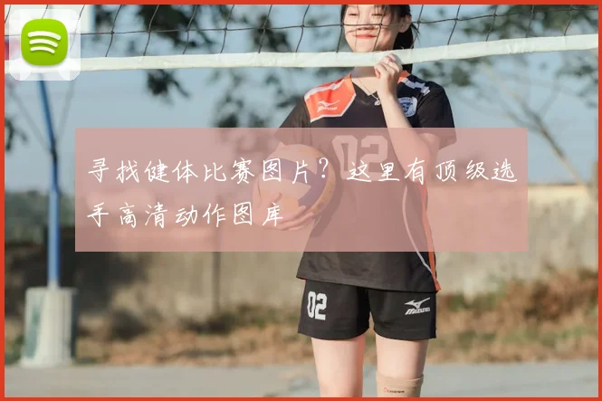寻找健体比赛图片?这里有顶级选手高清动作图库