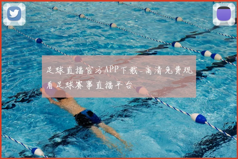 足球直播官方APP下载_高清免费观看足球赛事直播平台