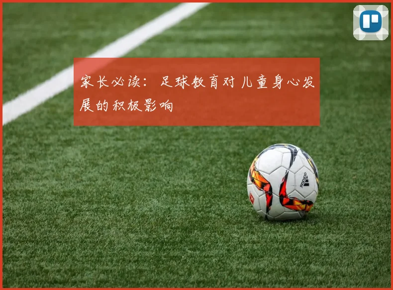 家长必读：足球教育对儿童身心发展的积极影响