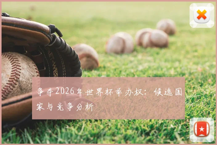 争夺2026年世界杯举办权：候选国家与竞争分析
