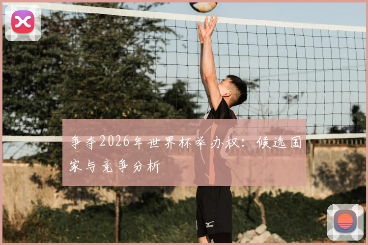争夺2026年世界杯举办权：候选国家与竞争分析