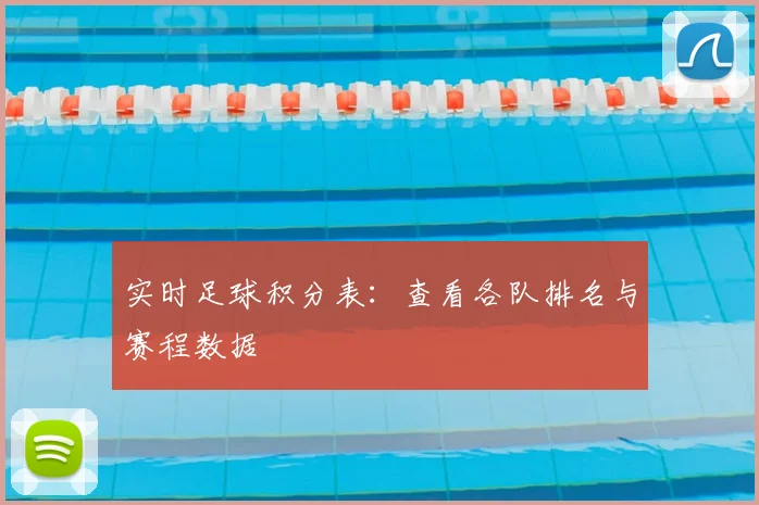 实时足球积分表:查看各队排名与赛程数据