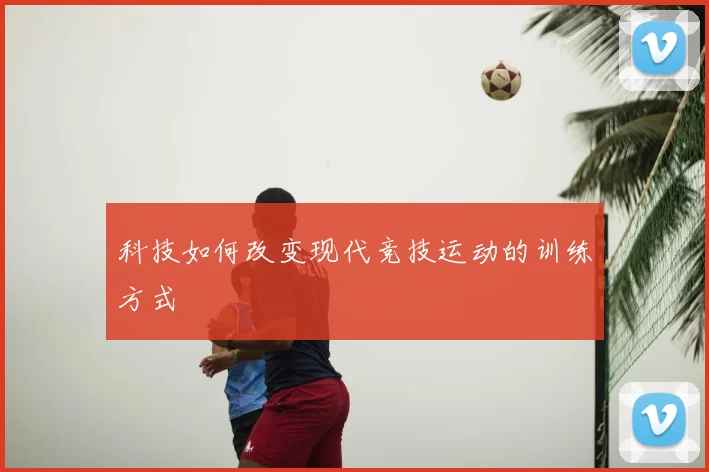 科技如何改变现代竞技运动的训练方式