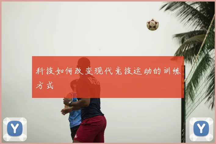 科技如何改变现代竞技运动的训练方式