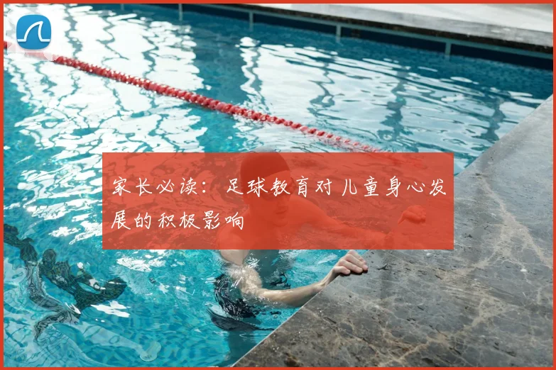 家长必读：足球教育对儿童身心发展的积极影响