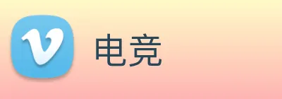 电竞 Logo
